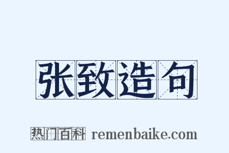 张致造句是什么意思的图片